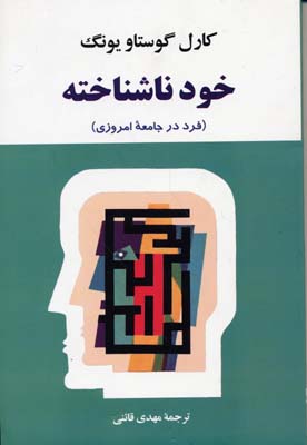 خود ناشناخته: (فرد در جامعه امروزی)